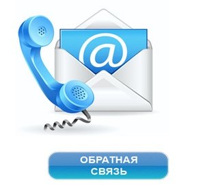 Обратная связь